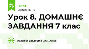 Урок 8. ДОМАШНЄ ЗАВДАННЯ 7 клас