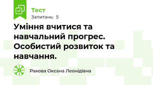 Уміння вчитися та навчальний прогрес. Особистий розвиток та навчання.