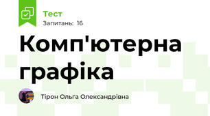 Комп'ютерна графіка