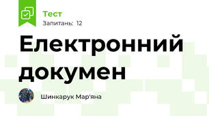 Електронний докумен