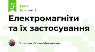 Електромагніти та їх застосування