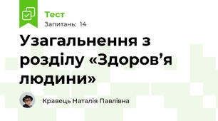 Узагальнення з розділу «Здоров’я людини»