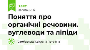 Поняття про органічні речовини. вуглеводи та ліпіди