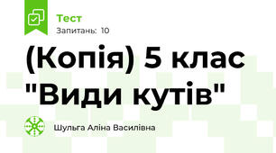 (Копія) 5 клас "Види кутів"