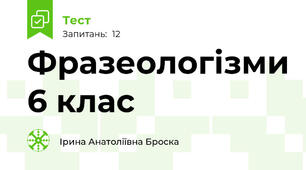  Фразеологізми 6 клас