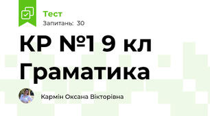 КР №1 9 кл Граматика