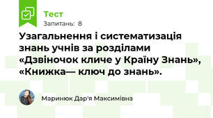 Узагальнення і систематизація знань учнів за розділами «Дзвіночок кличе у Країну Знань», «Книжка— ключ до знань».