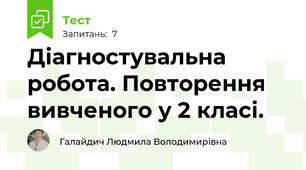 Діагностувальна робота. Повторення вивченого у 2 класі.