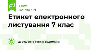 Етикет електронного листування 7 клас