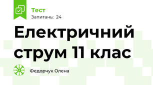  Електричний струм 11 клас