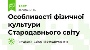 Особливості фізичної культури  Стародавнього світу