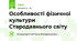 Особливості фізичної культури  Стародавнього світу