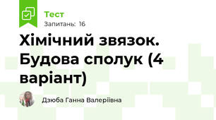 Хімічний звязок. Будова сполук (4 варіант)