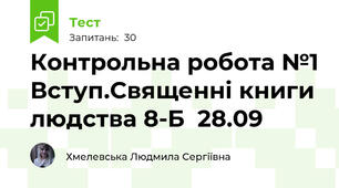 Контрольна робота №1 Вступ.Священні книги людства 8-Б  28.09