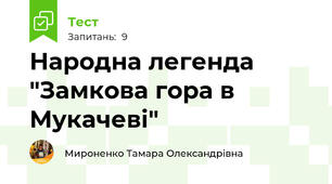 Народна легенда "Замкова гора в Мукачеві"