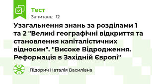 Узагальнення знань за розділами 1 та 2 "Великі географічні відкриття та становлення капіталістичних відносин". "Високе Відродження. Реформація в Західній Європі"