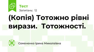 (Копія) Тотожно рівні вирази.  Тотожності.                                                                                                               