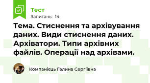 Тема. Стиснення та архівування даних. Види стиснення даних. Архіватори. Типи архівних файлів. Операції над архівами. 