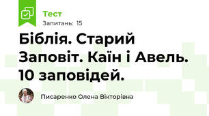 Біблія. Старий Заповіт. Каїн і Авель. 10 заповідей.