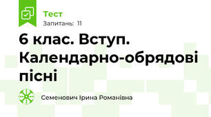 6 клас. Вступ. Календарно-обрядові пісні