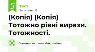 (Копія) (Копія) Тотожно рівні вирази.  Тотожності.                                                                                                               