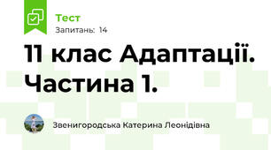 11 клас Адаптації. Частина 1. 
