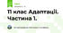 11 клас Адаптації. Частина 1. 