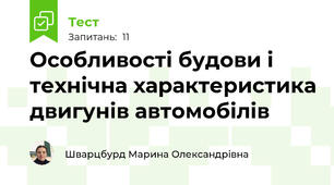 Особливості будови і технічна характеристика двигунів автомобілів