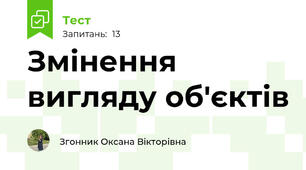 Змінення вигляду об'єктів