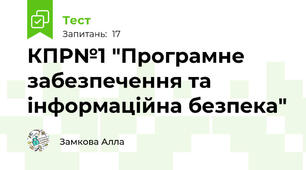 КПР№1 "Програмне забезпечення та інформаційна безпека"