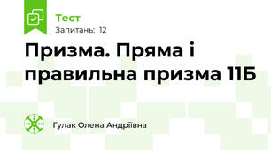 Призма. Пряма і правильна призма 11Б