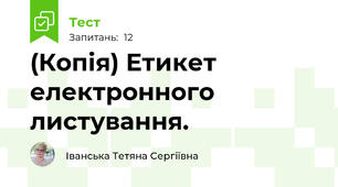 (Копія) Етикет електронного листування.