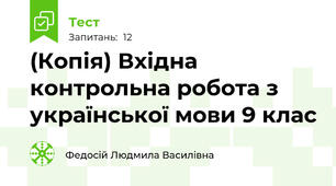 (Копія) Вхідна контрольна робота з української мови 9 клас