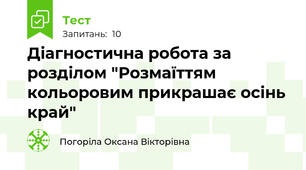 Діагностична робота за розділом "Розмаїттям кольоровим прикрашає осінь край"