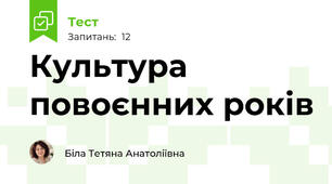 Культура повоєнних років