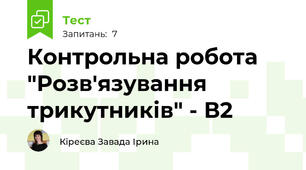 Контрольна робота "Розв'язування трикутників" - В2