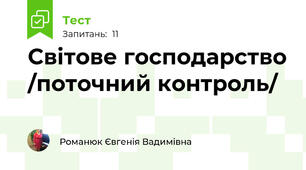 Світове господарство /поточний контроль/