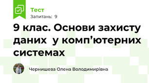 9 клас. Основи захисту даних  у комп’ютерних системах