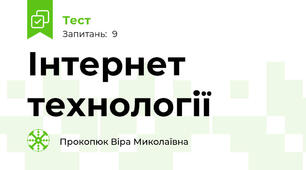 Інтернет технології