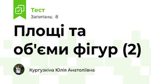 Площі та об'єми фігур (2)
