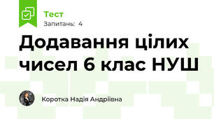 Додавання цілих чисел 6 клас НУШ