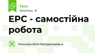 ЕРС - самостійна робота