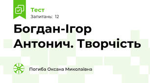 Богдан-Ігор Антонич. Творчість