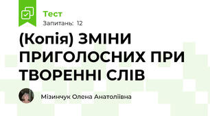 (Копія) ЗМІНИ ПРИГОЛОСНИХ ПРИ ТВОРЕННІ СЛІВ