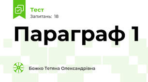Параграф 1