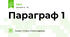 Параграф 1