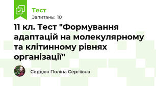 11 кл. Тест "Формування адаптацій на молекулярному та клітинному рівнях організації"