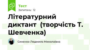 Літературний диктант  (творчість Т. Шевченка)
