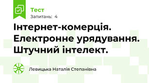 Інтернет-комерція. Електронне урядування. Штучний інтелект.