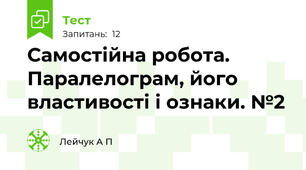 Самостійна робота. Паралелограм, його властивості і ознаки. №2